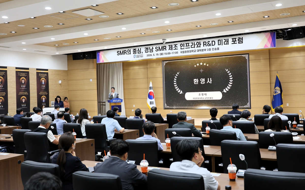 국립창원대서 SMR 제조 인프라·연구개발 미래 포럼 개최