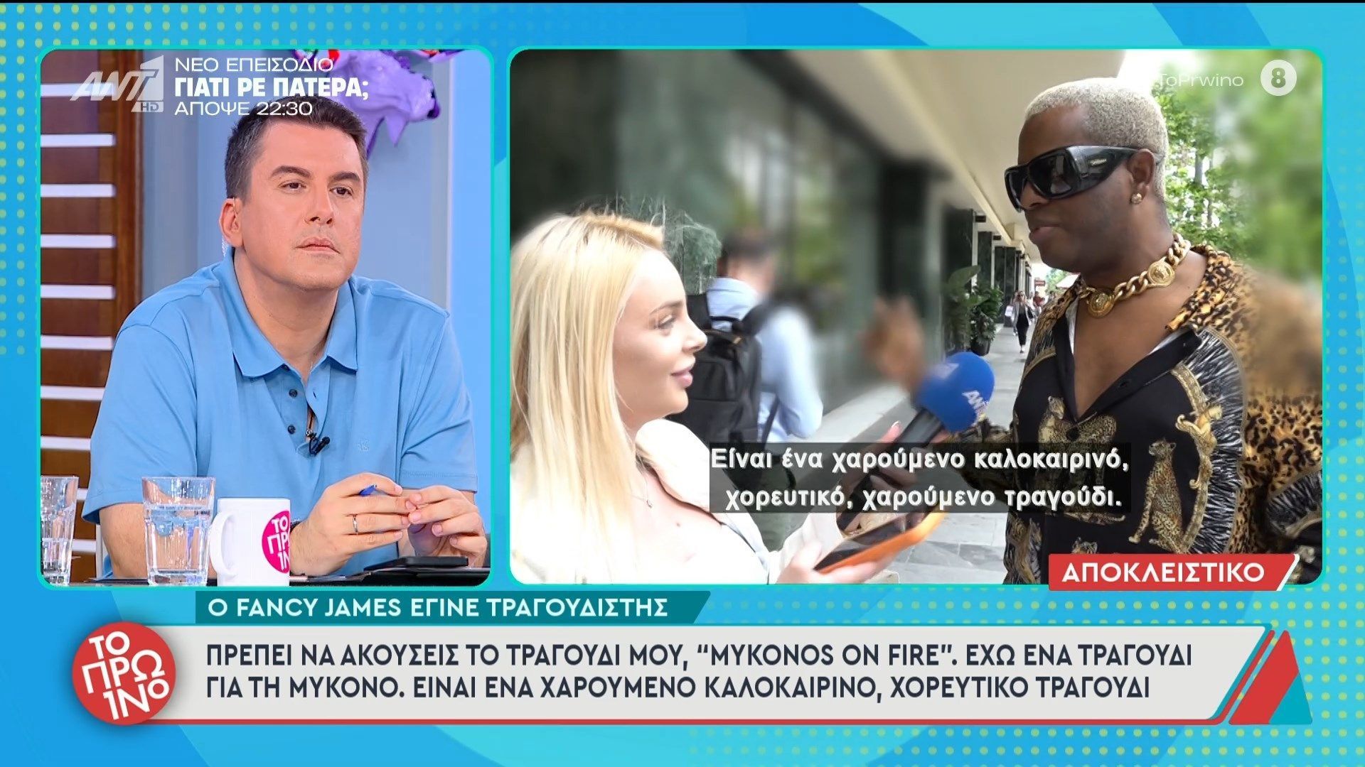 O Fancy James έγινε τραγουδιστής - Το Πρωινό - 19/05/2026