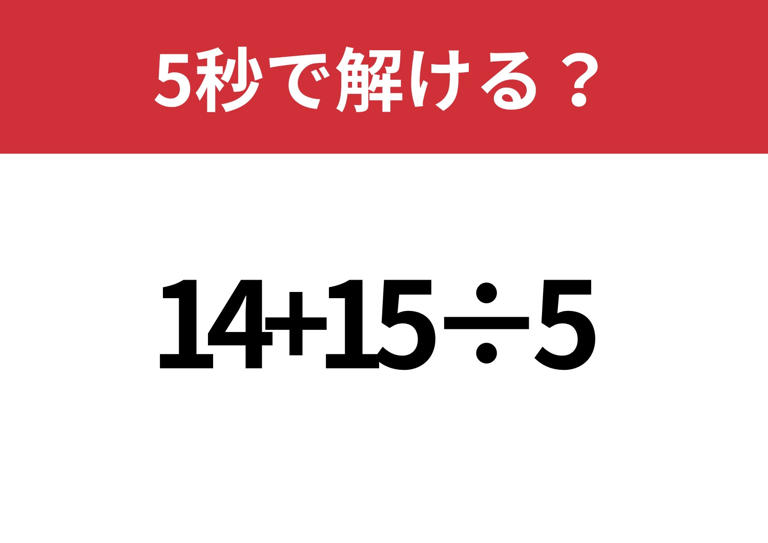 記憶の奥に残ってる?「14+15÷5」5秒で解ける?