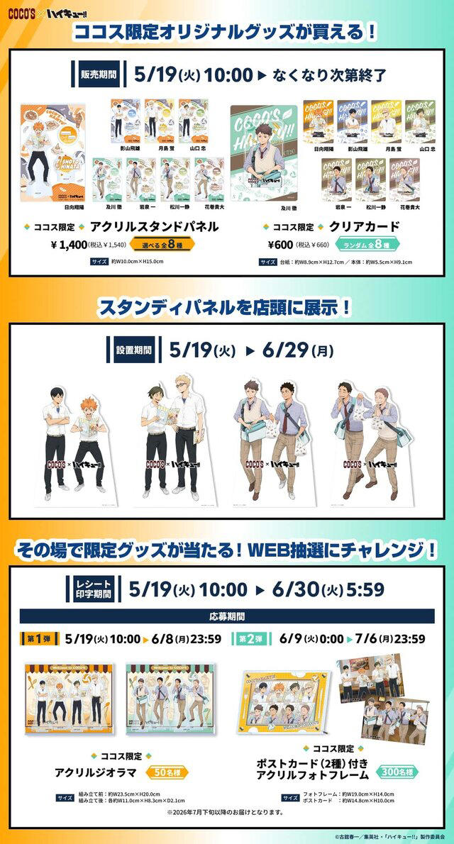 ココスで「ハイキュー!」コラボ開催!烏野1年と青葉城西3年組の