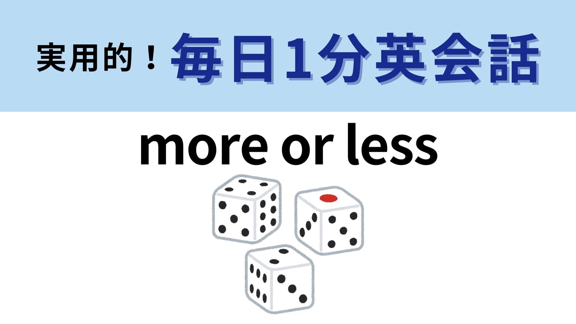 「more or less」の意味は? 曖昧にしたいときに便利なフレーズ! 【1分英会話】