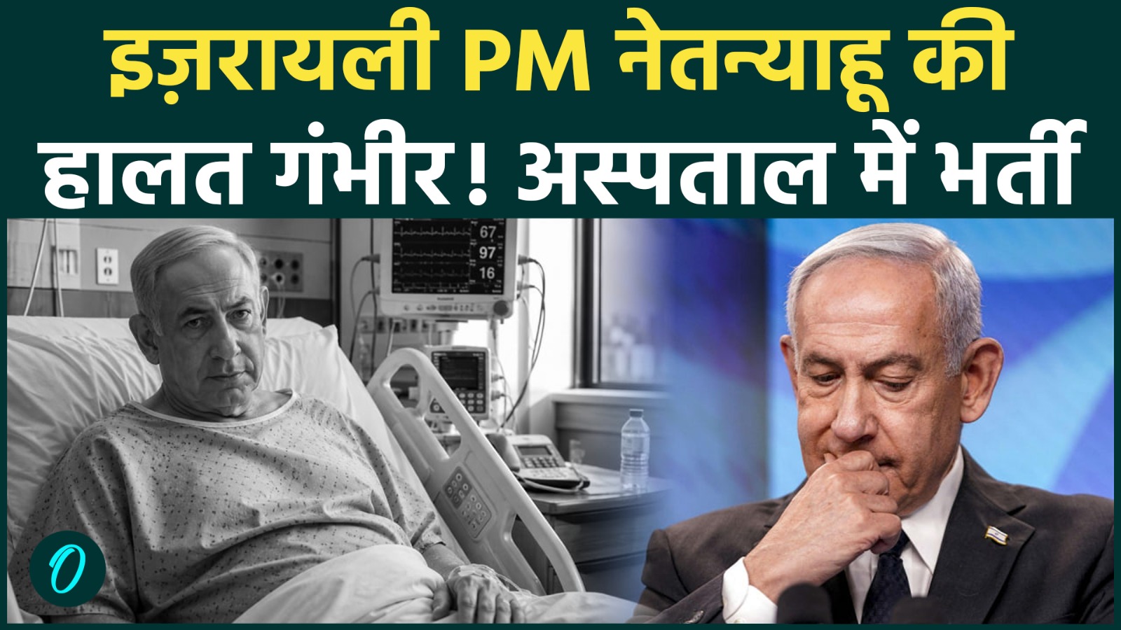 Netanyahu hospitalized: कैंसर के इलाज के बाद अब क्यों बिगड़ी नेतन्याहू ...