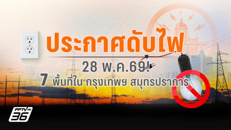 .28 พ.ค. 69! กฟน. ประกาศ 