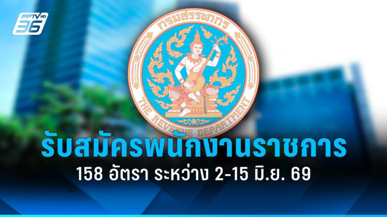.สมัครงาน 2569 : กรมสรรพากร รับสมัครพนักงานราชการ 3 ตำแหน่ง 158 อัตรา.