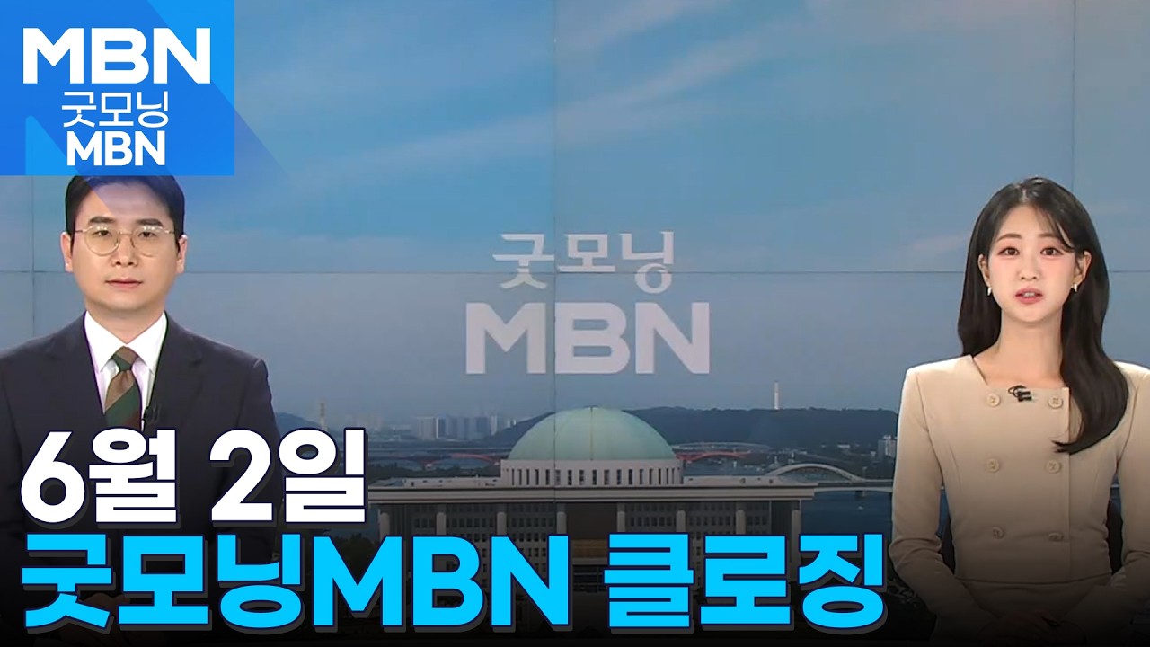 [굿모닝MBN 클로징] 벌써 세 번째 [굿모닝 MBN]