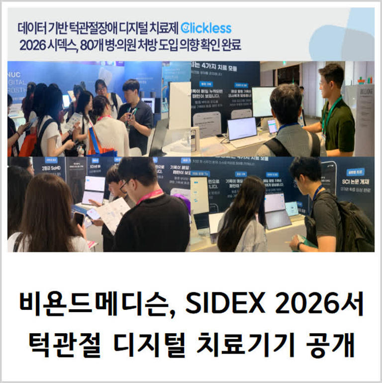 [카드] 비욘드메디슨, SIDEX 2026서 턱관절 디지털 치료기기 공개