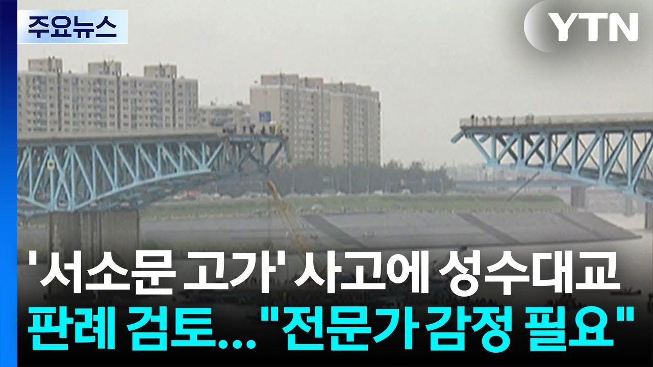 '서소문 고가' 사고에 성수대교 판례 검토... 