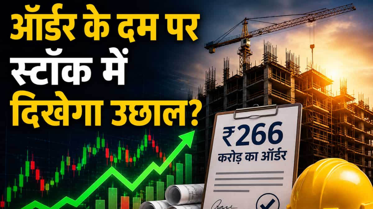 सिविल कंस्ट्रक्शन कंपनी को मिला ₹266 करोड़ का ऑर्डर, स्टॉक मल्टीबैगर, 5 ...