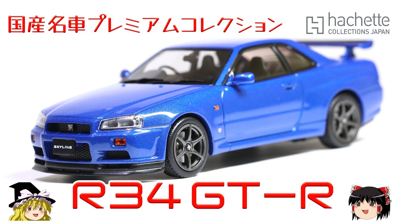 アシェット日産スカイラインR34 GT-Rプレミアムコレクション | Watch