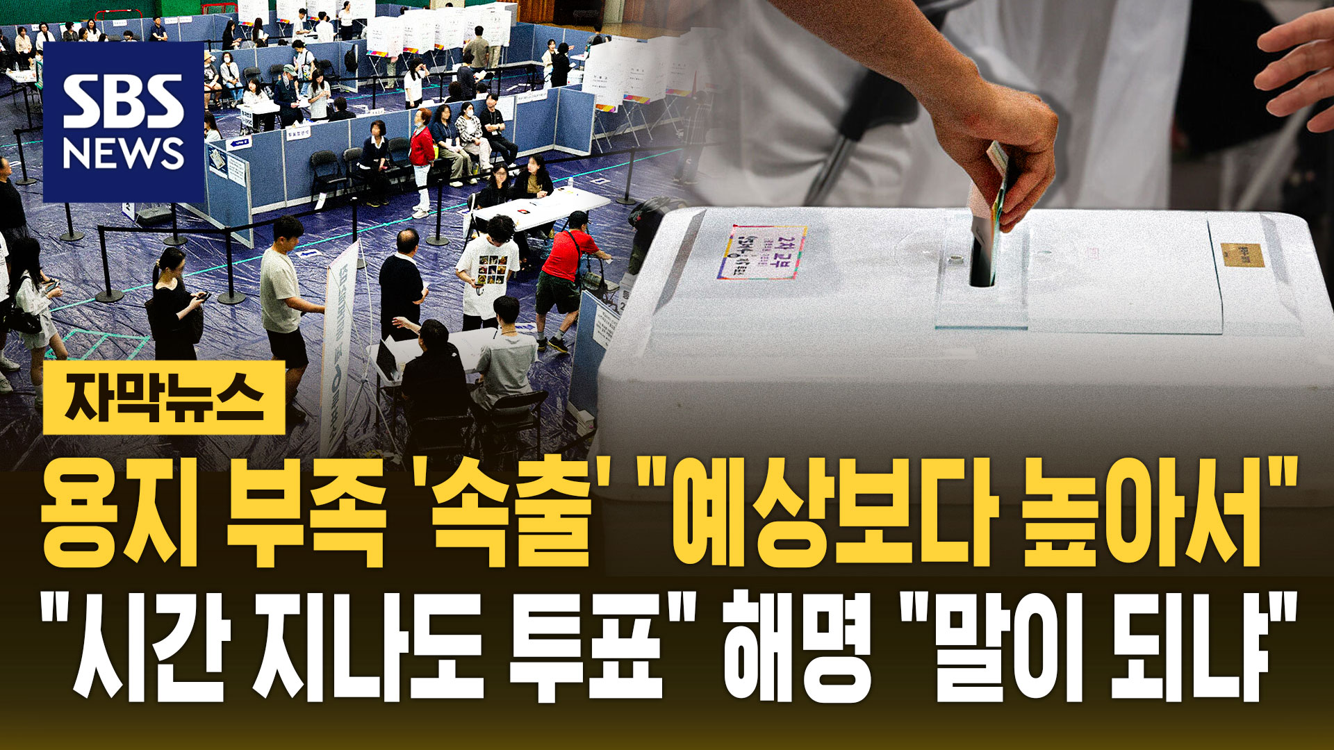 [자막뉴스] 용지 부족 '속출' 