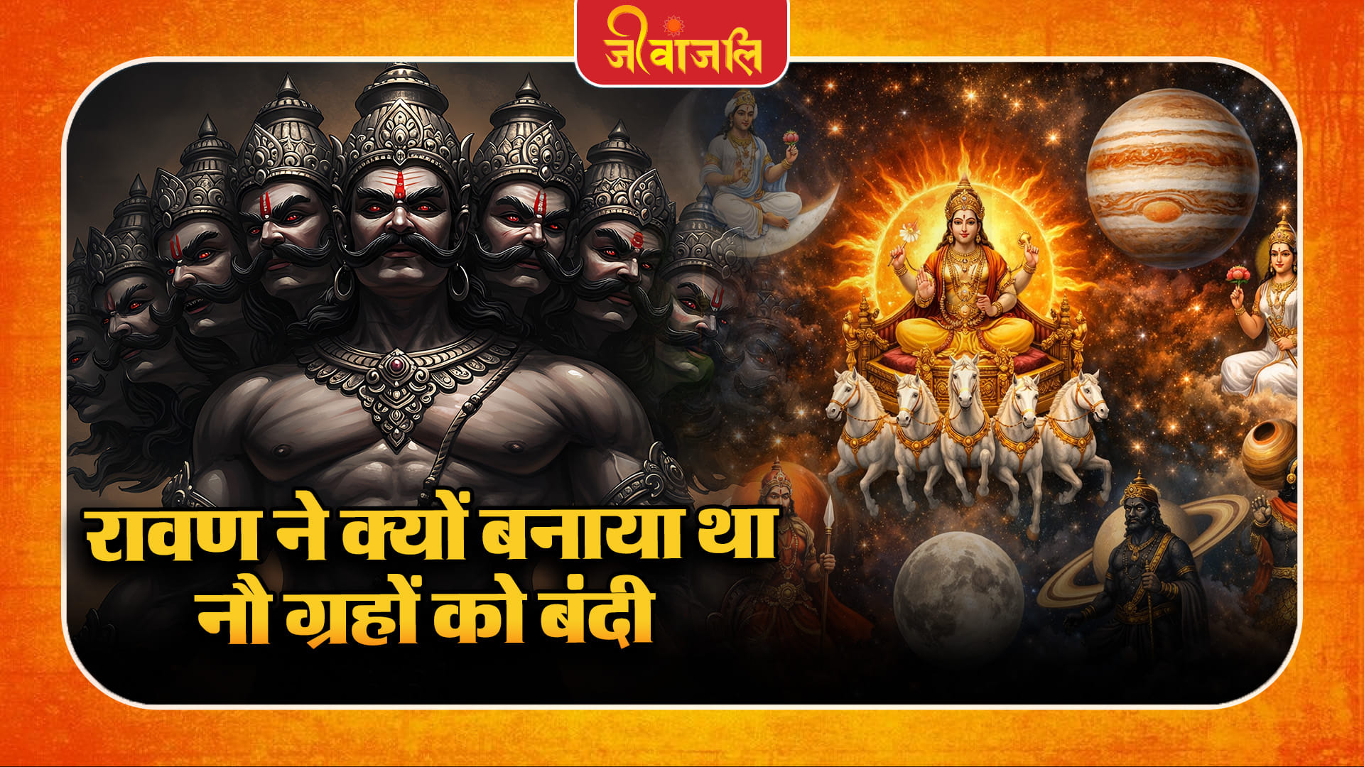 Ravan story: रावण ने क्यों बनाया था नौ ग्रहों को बंदी जानिए कथा