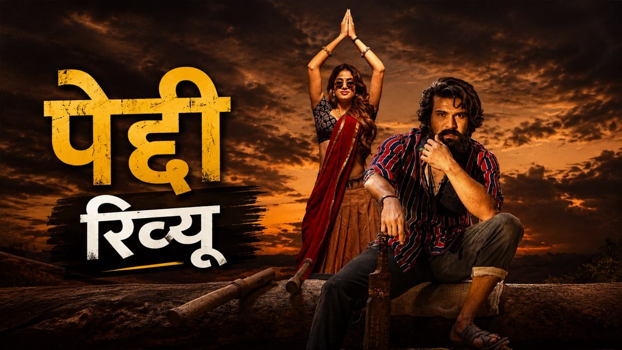 Peddi review: राम चरण की 'पेद्दी' सिर्फ फिल्म नहीं, सिस्टम के मुंह पर करारा तमाचा है!