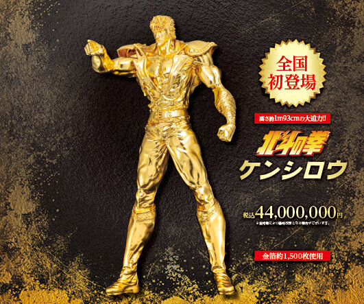 北斗の拳」参考価格4,400万円…「ケンシロウ」の等身大黄金像が特別展示