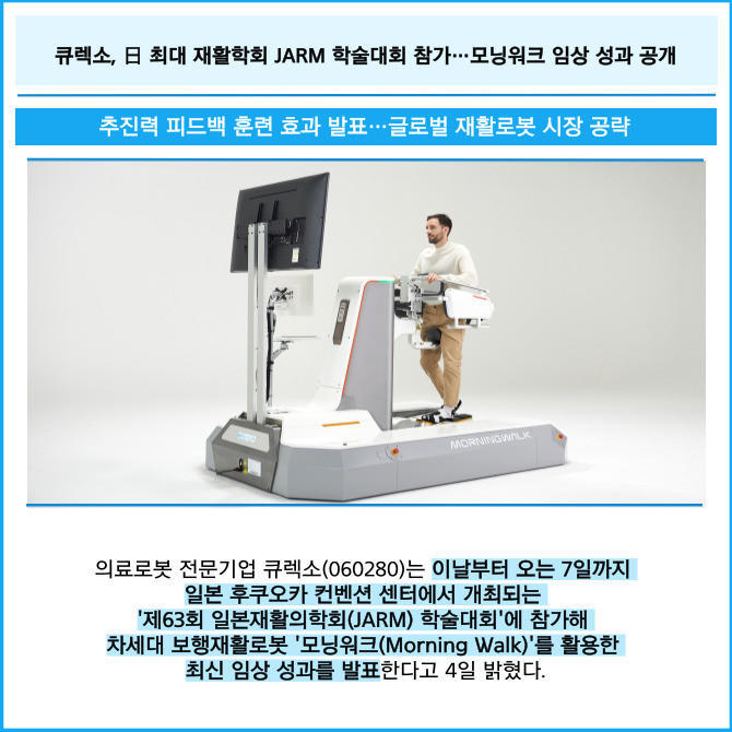 [카드] 큐렉소, 日 최대 재활학회 JARM 학술대회 참가…모닝워크 임상 성과 공개