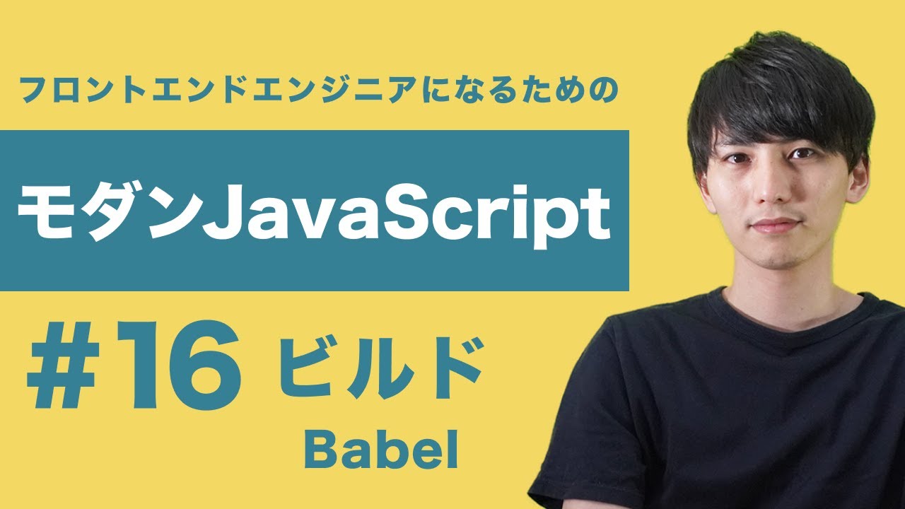 Babelとは何か?モダンJavaScript開発における役割と基本概念をわかりやすく解説