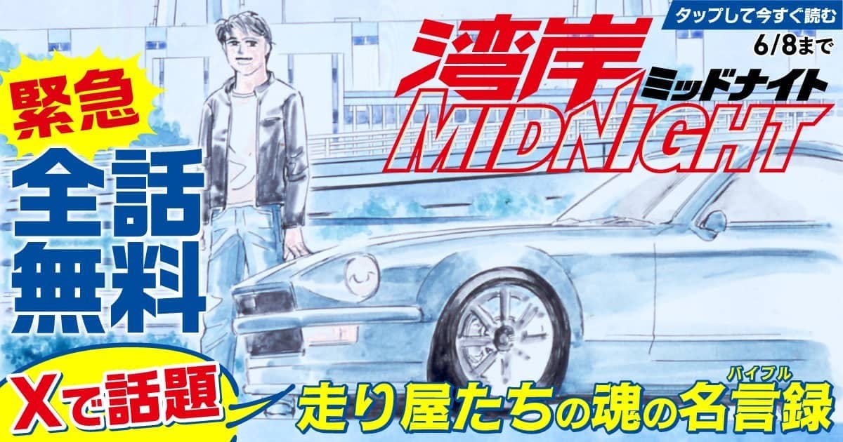 ヤンマガWebで楠みちはる氏の名作自動車マンガ「湾岸MIDNIGHT」が全話無料公開中