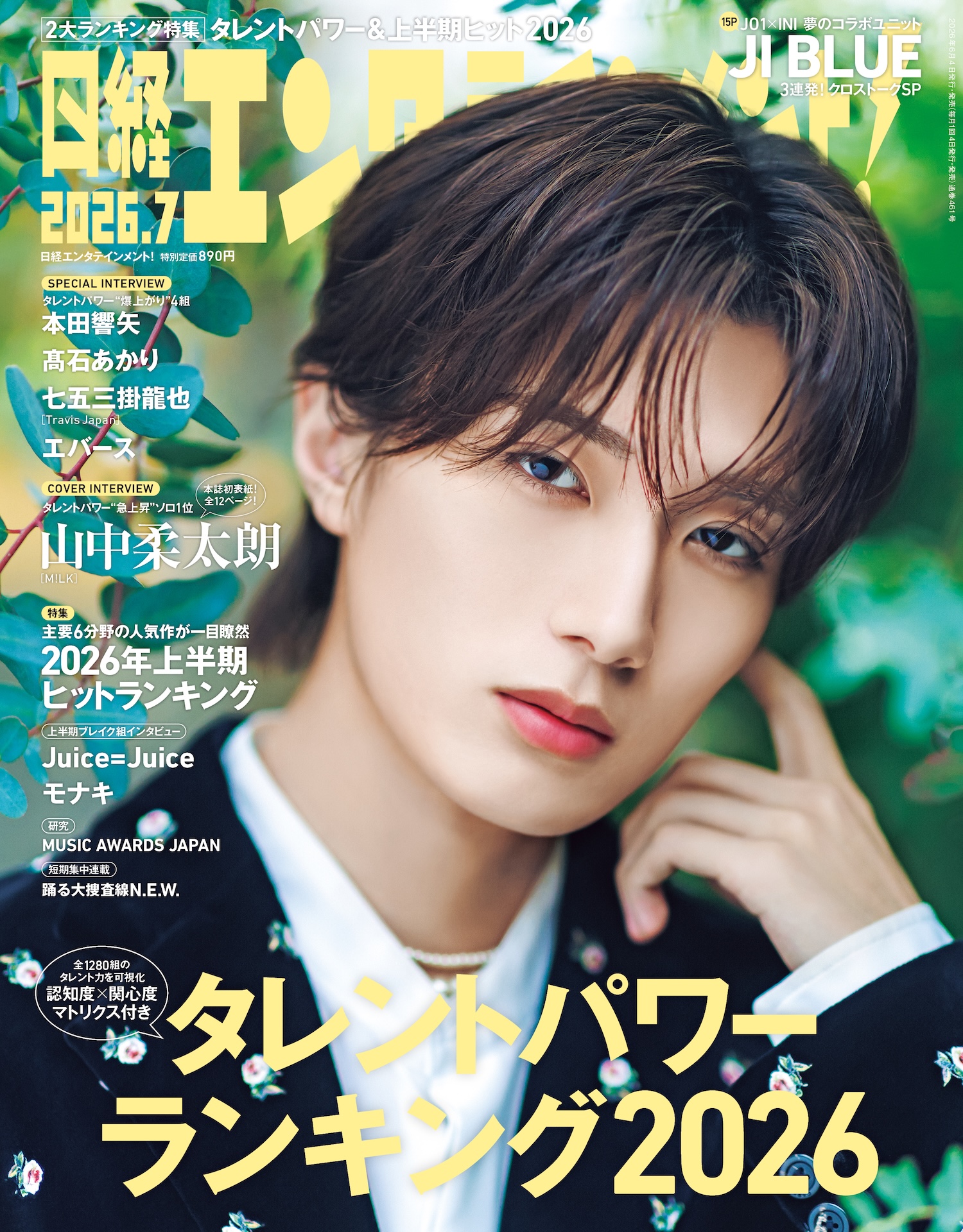 日経エンタテインメント！が『タレントパワーランキング2026』発表！「急上昇」には山中柔太朗(M!LK)・本田響矢らがランクイン!!