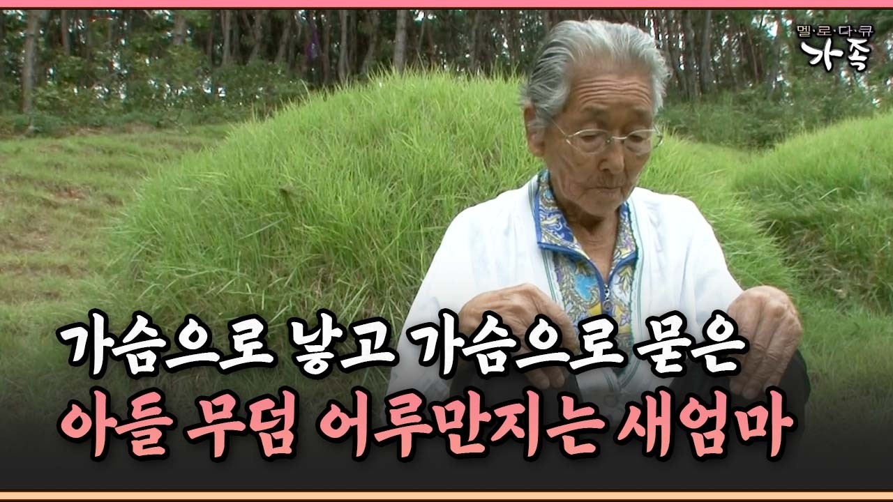 가슴으로 낳고 가슴으로 묻은 아들 무덤 어루만지는 새엄마 #아들 #새엄마 [멜로다큐 '가족' 192-3]