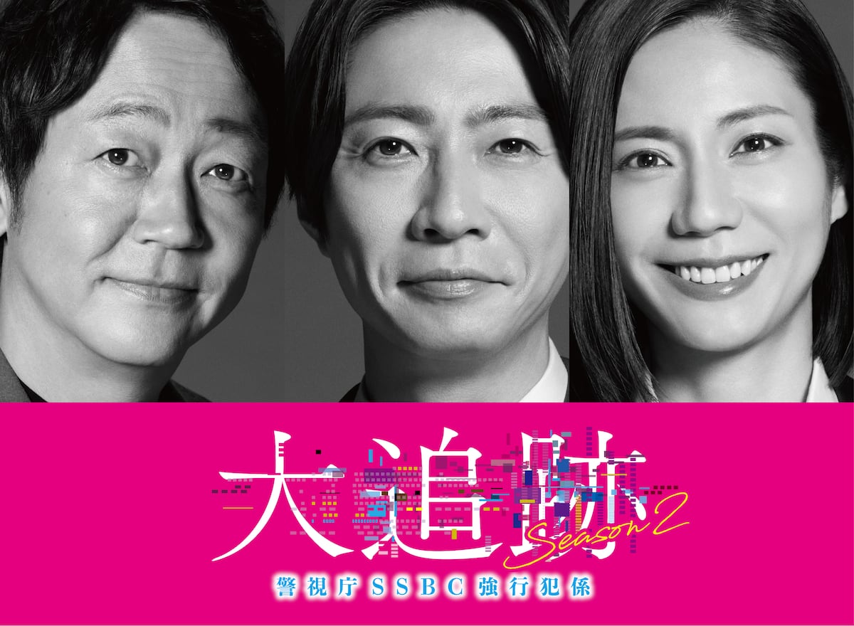 大森南朋＆相葉雅紀＆松下奈緒が再結集 7月期テレ朝系「大追跡～警視庁