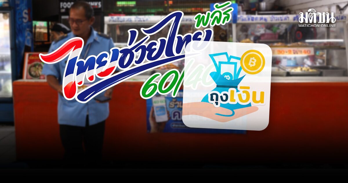 ดีอี ยัน: ไทยช่วยไทยพลัส ไม่ส่งข้อมูลให้สรรพากร