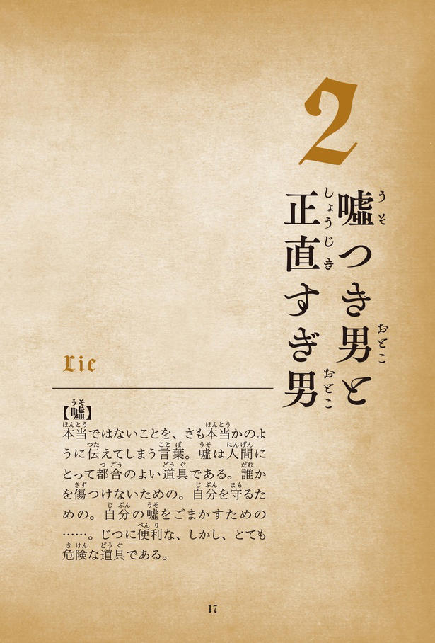 嘘つき男と正直すぎ男。真反対の2人に、それぞれメリットのある縁談話が持ち上がって…／こどもたちのための最悪事典②