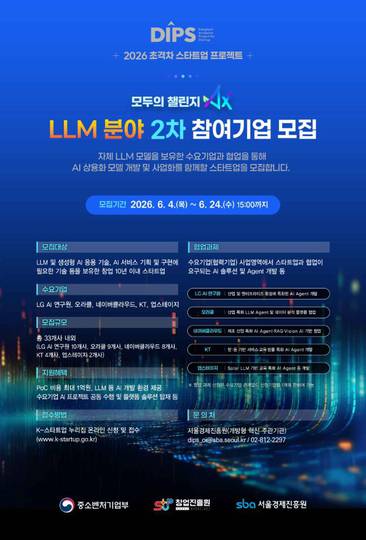 SBA, ‘모두의 챌린지 AX’ LLM 분야 스타트업 모집…LG AI연구원·KT·네이버클라우드 등 참여