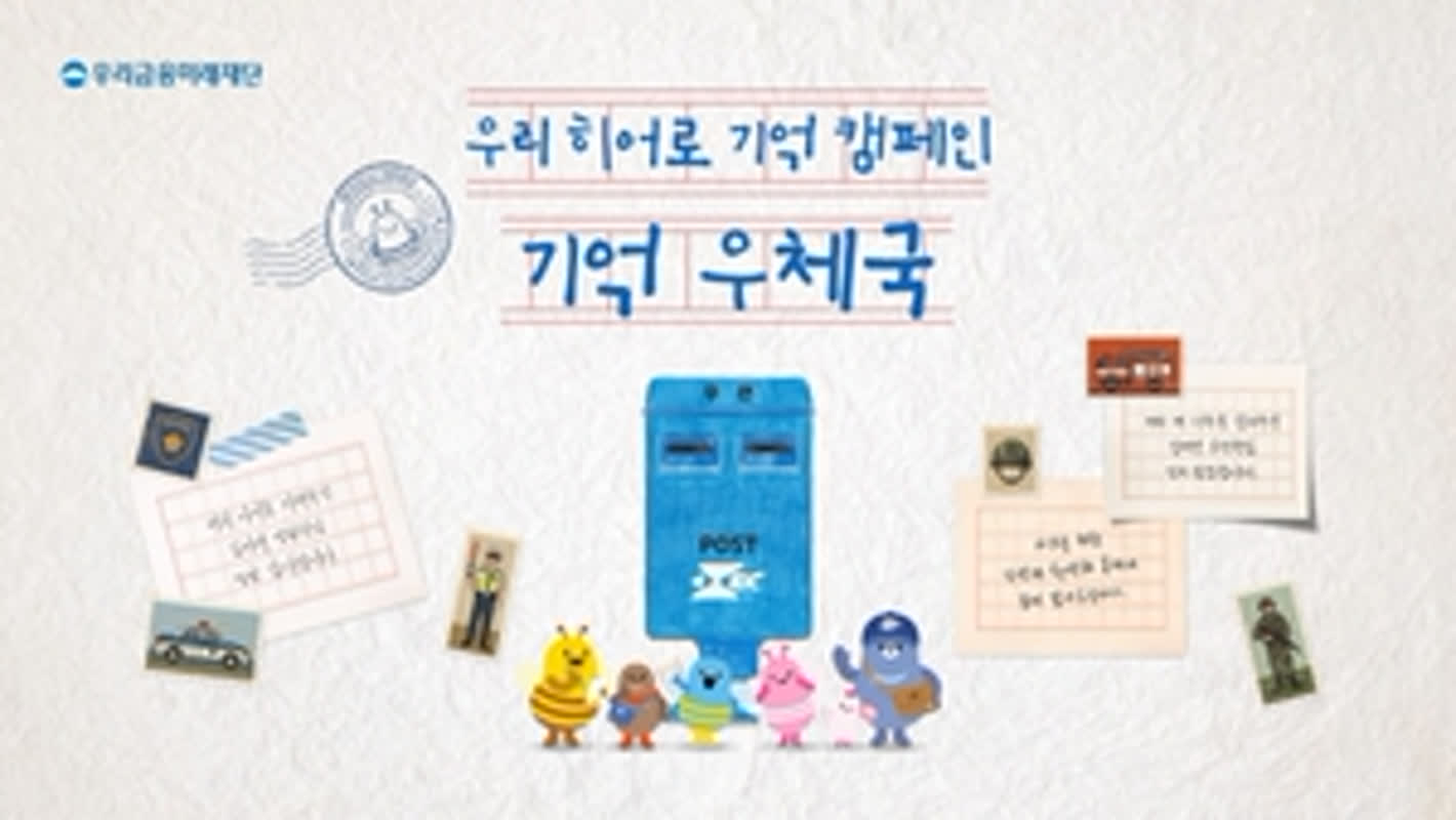 우리금융, 순직 영웅 추모 캠페인 '우리 히어로 기억' 진행