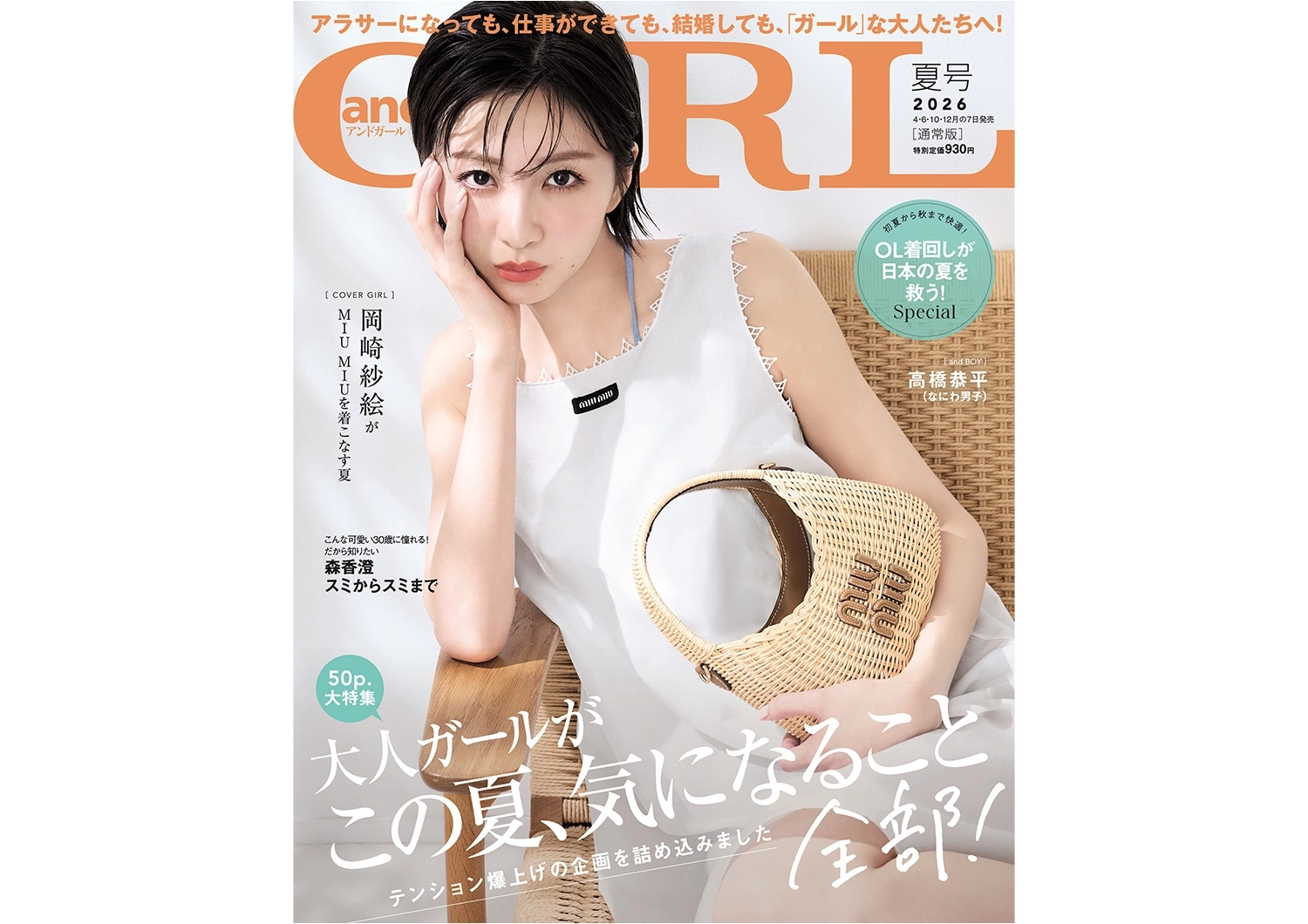 ＜2026年6月5日発売＞andGIRL夏号の見どころをご紹介! 購入はこちらから♡【通常版：岡崎紗絵 特別版：高橋恭平（なにわ男子）】