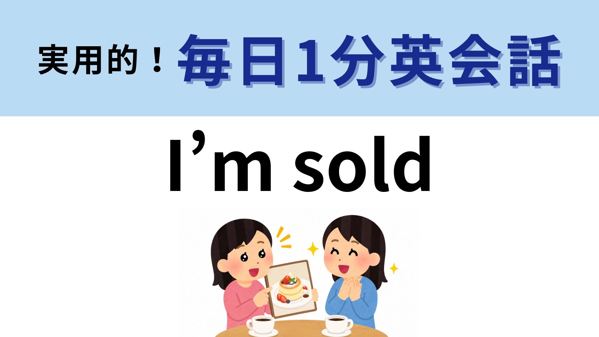 「I’m sold」の意味は?「私は売られた」ではないんです!【1分英会話】