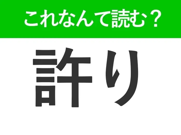 【許り】はなんて読む? ゆるりではありません