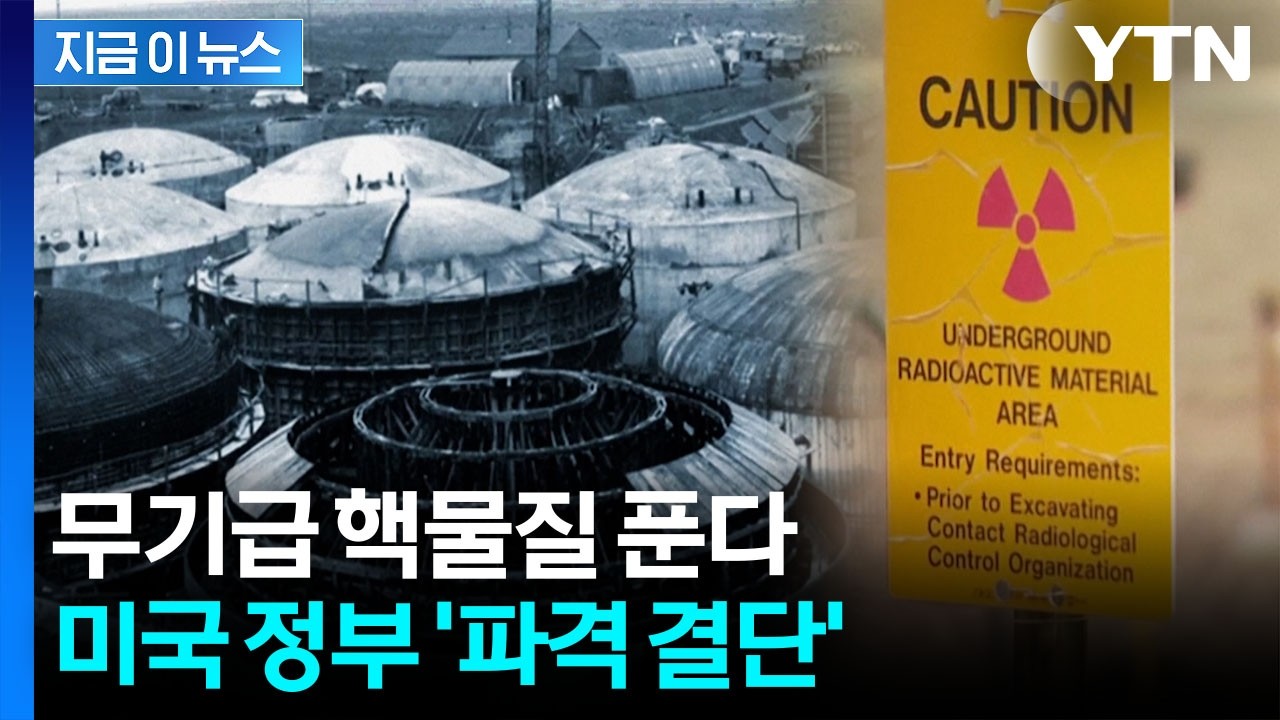 냉전 시대에 쓰고 남은 '핵무기용'...미국 정부의 파격 결단 [지금이뉴스] / YTN