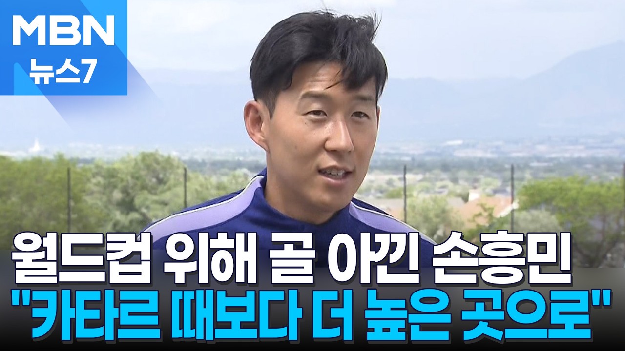 월드컵 위해 골 아낀 손흥민 