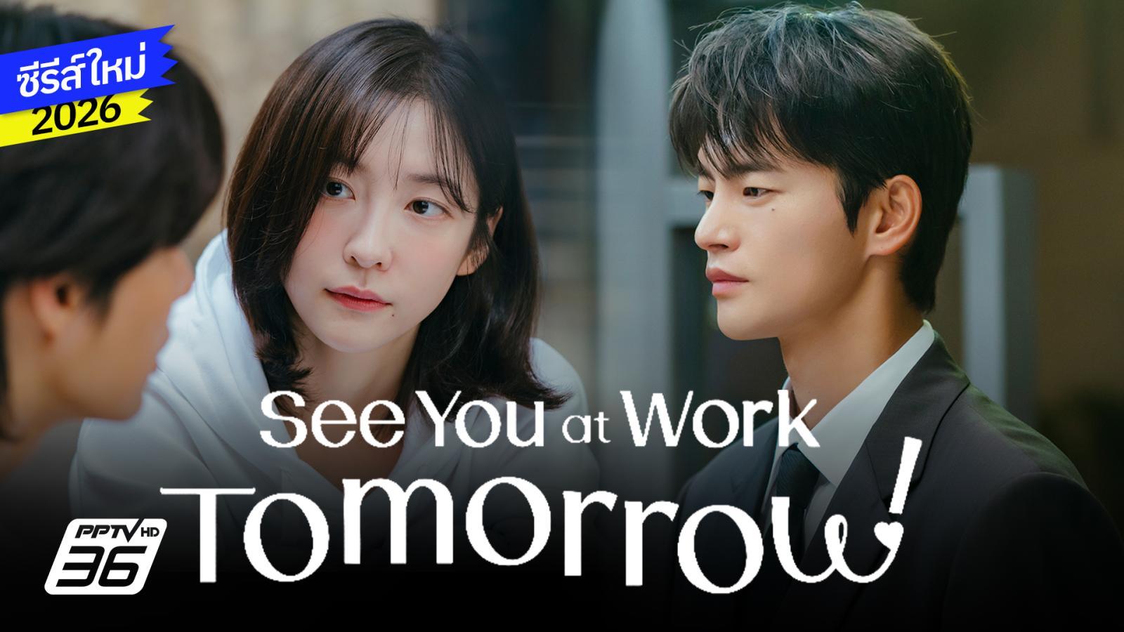 ซีรีส์ใหม่ 2026: See you at work tomorrow!