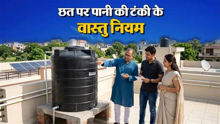 Vastu tips for water tank: घर की छत पर किस दिशा में होनी चाहिए पानी की ...