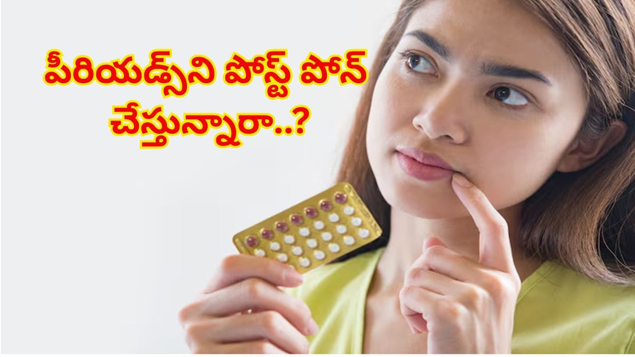 పీరియడ్స్ ఆలస్యం చేసే టాబ్లెట్లు వాడుతున్నారా? ప్రాణాలకే ముప్పు ...