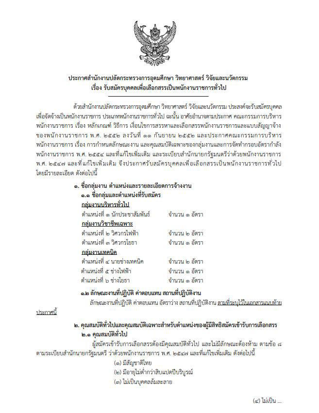 สมัครงาน 2569 : สำนักปลัด อว. รับสมัครพนักงานราชการ 8 อัตรา