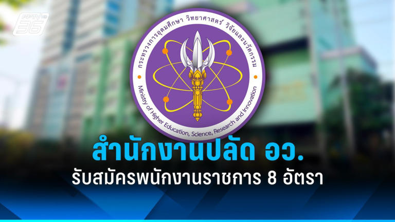 .สมัครงาน 2569 : สำนักปลัด อว. รับสมัครพนักงานราชการ 8 อัตรา.