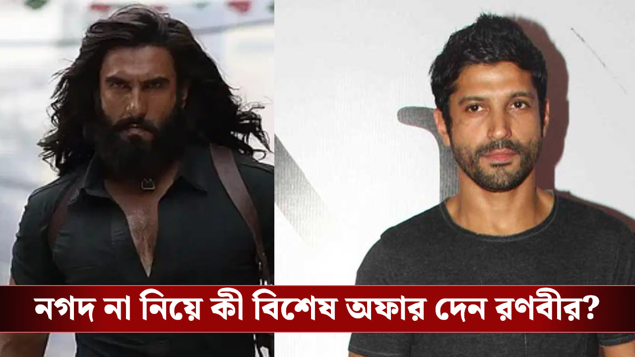Ranveer Singh Don 3 controversy: ফারহানের সামনে কোটি কোটি টাকার বিশেষ ...