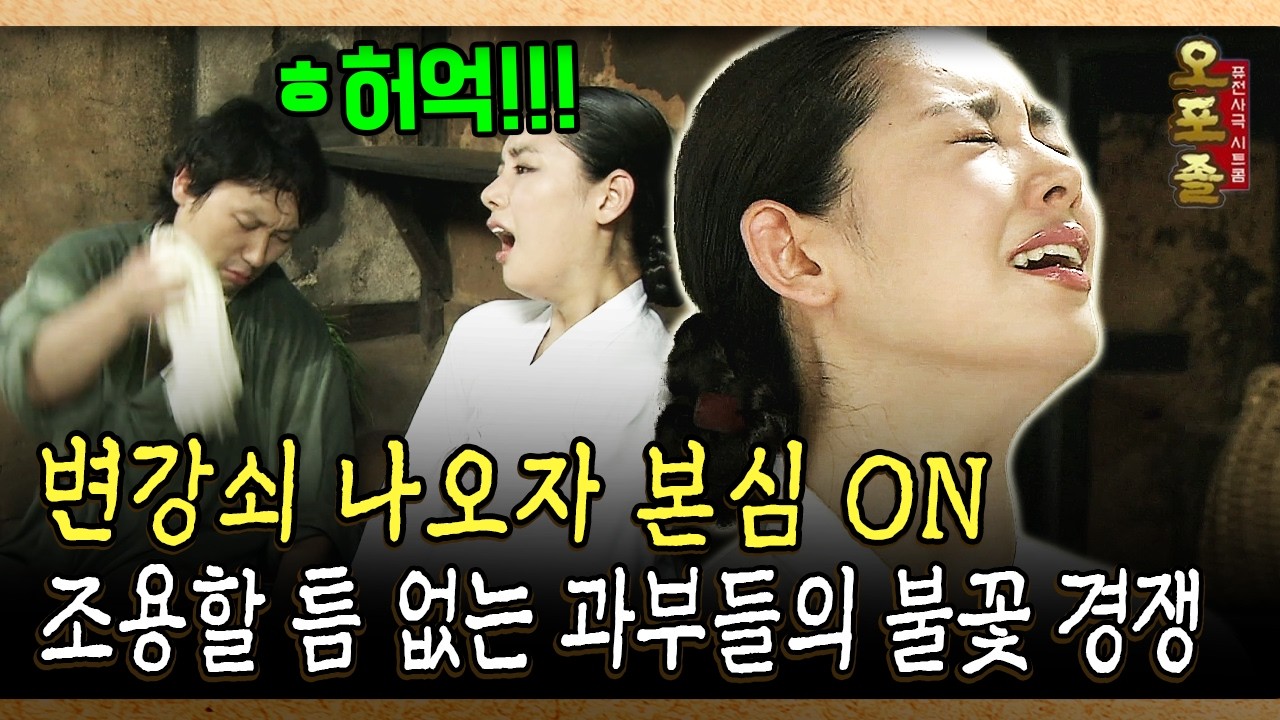 변강쇠 나오자 본심 on 조용할 틈 없는 과부들의 불꽃 경쟁 #과부 #음흉 [사극 시트콤 오포졸 38-3]