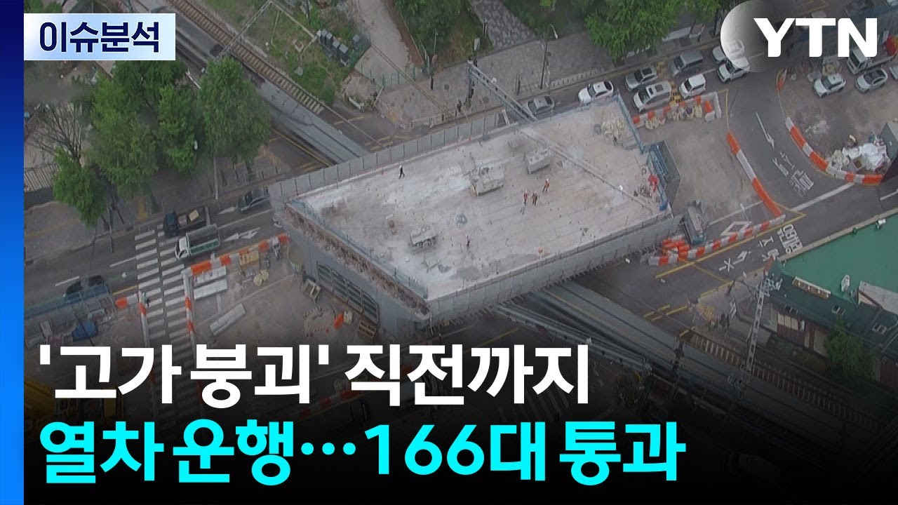 '고가 붕괴' 직전까지 열차 운행... 166대 통과 / YTN