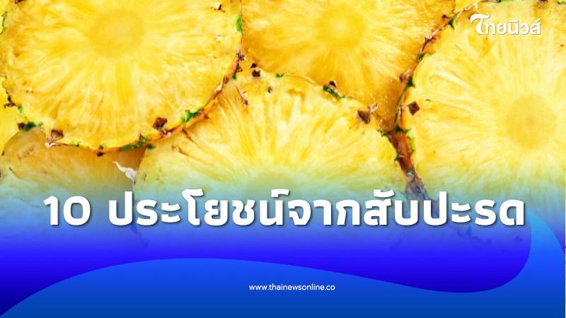 สับปะรด 10 ประโยชน์: ช่วยย่อยอาหาร ลดการอักเสบ - สุขภาพ news from ไทยนิวส์ออนไลน์