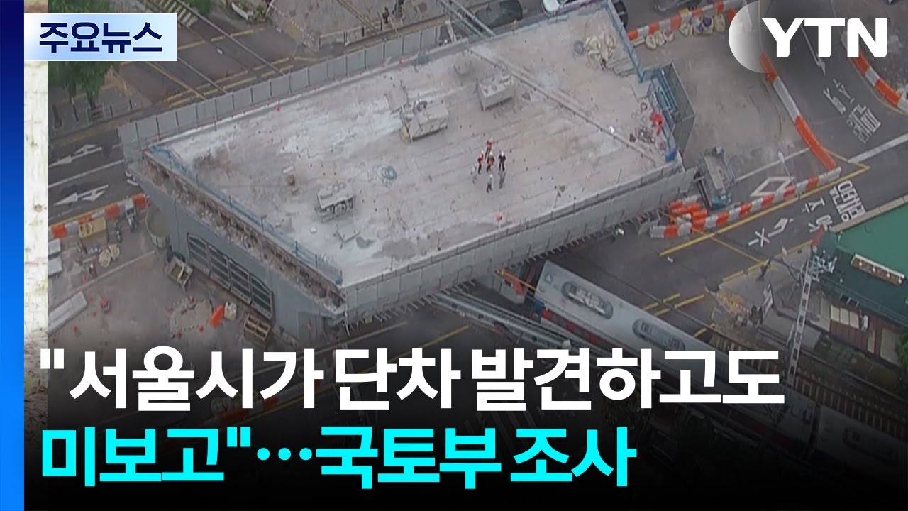 서울시가 단차 발견하고도 미보고... 국토부 조사 착수 / YTN