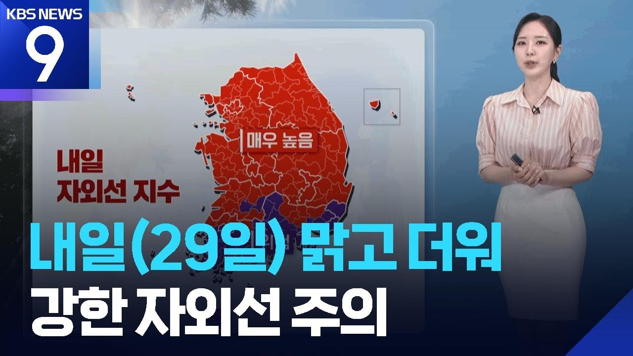 [날씨] 내일(29일) 맑고 더워…강한 자외선 주의 / KBS 2026.05.28.