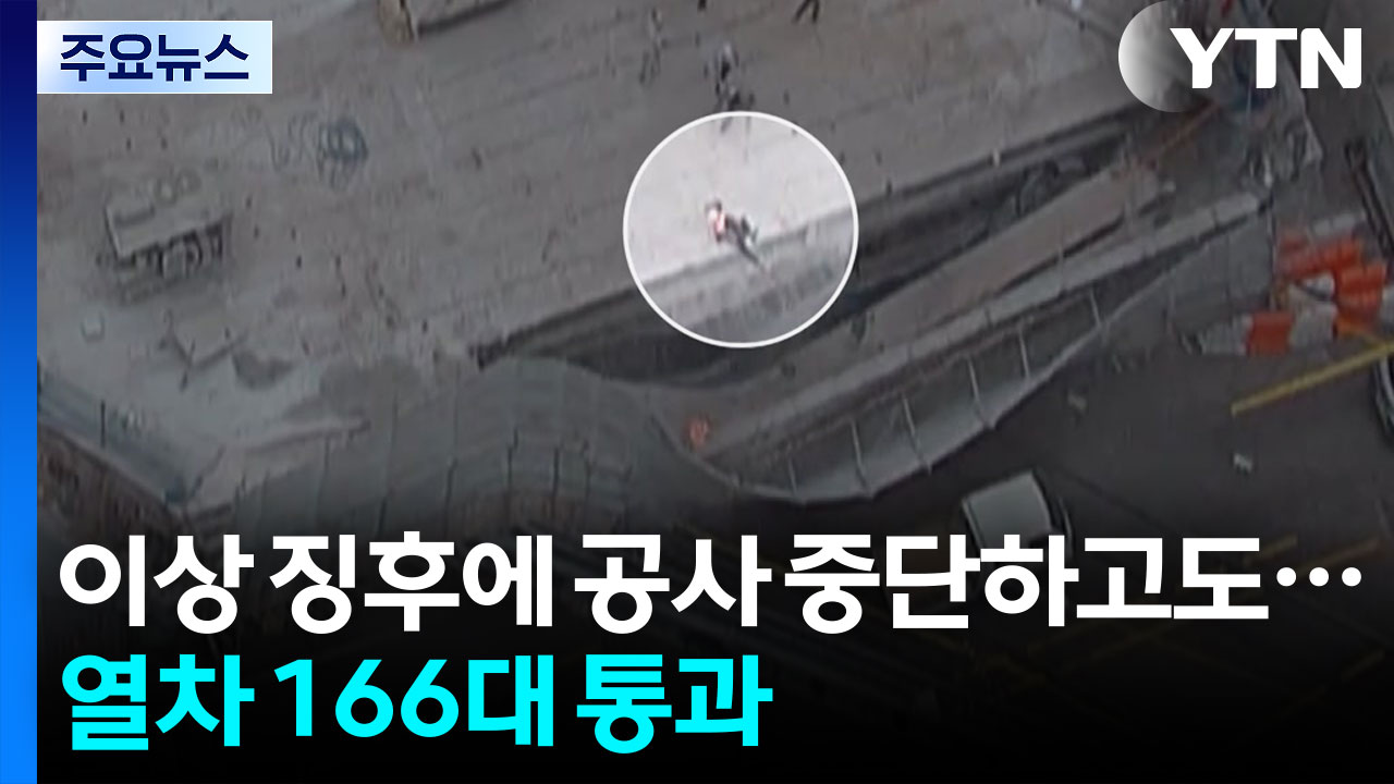 고가차도 이상 징후에 공사 중단하고도... 열차 166대 통과 / YTN