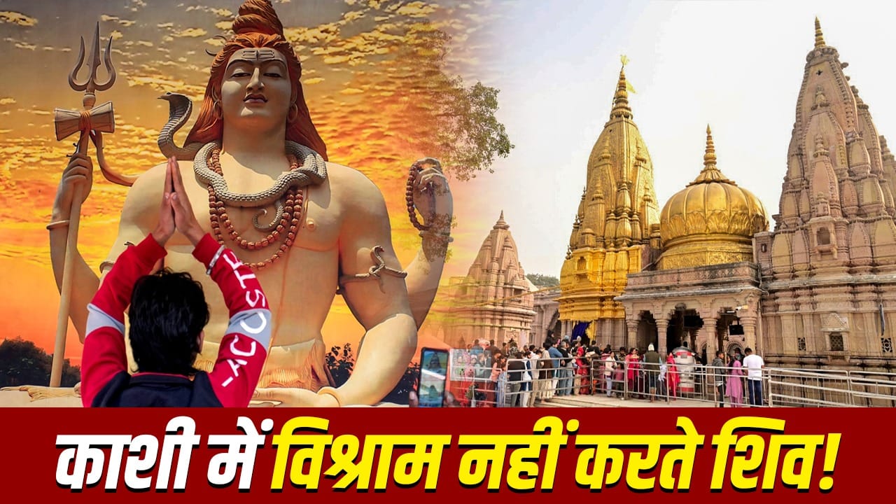 Kashi secrets: काशी में क्यों हमेशा जागते रहते हैं शिव? जानें क्या है रहस्य