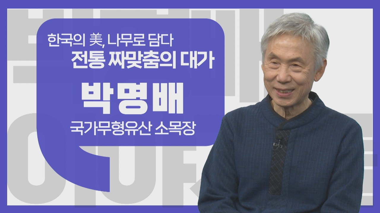 [이야기를 담다] 박명배 국가무형유산 소목장 / 전통 짜맞춤의 대가