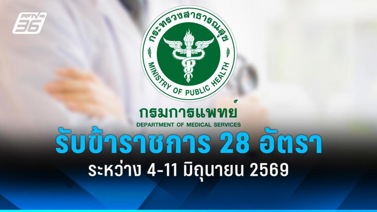 .สมัครงาน 2569 : กรมการแพทย์ รับสมัครข้าราชการ 13 ตำแหน่ง 28 อัตรา.
