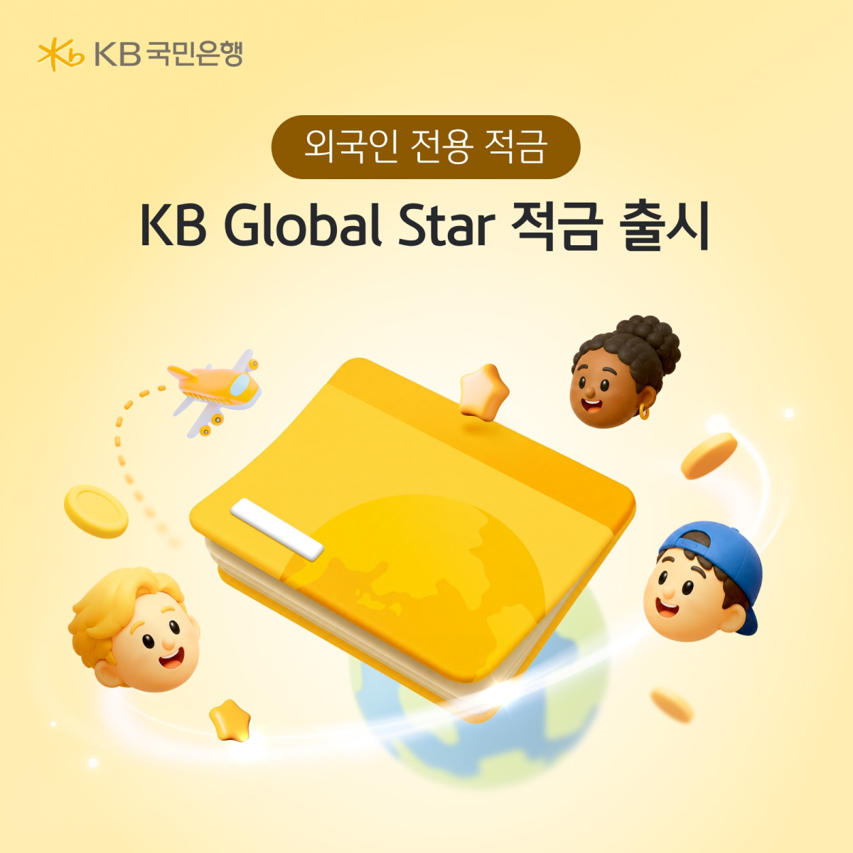 KB국민은행, 외국인 고객 자산 형성 위해 KB Global Star 적금 출시