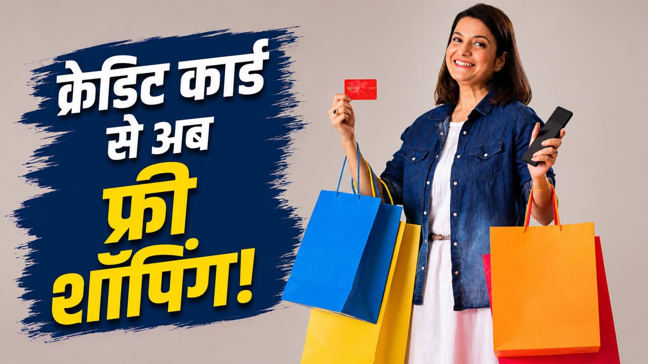 Credit card hack: जेब में रखा कार्ड दिलाएगा फ्री शॉपिंग, 90% लोग भूल ...