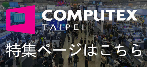「COMPUTEX TAIPEI 2026」本日開幕。AI時代の巨大テック展示会、見どころは?